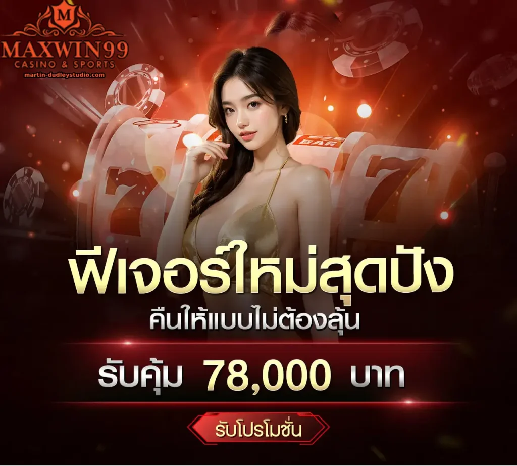 ทางเข้า maxwin99